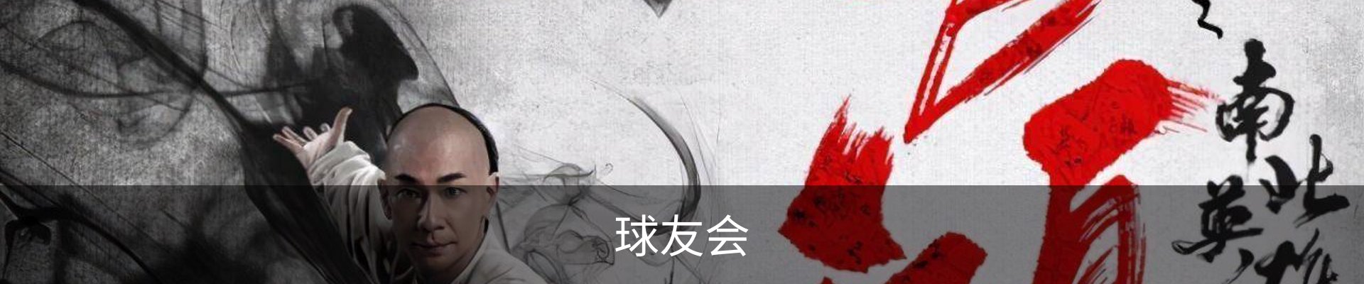 球友会